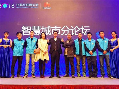 江蘇互聯網大會