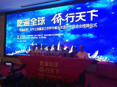 杭州 “吃遍全球”APP上線暨浙江僑界中餐業交流合作促進會授牌儀式