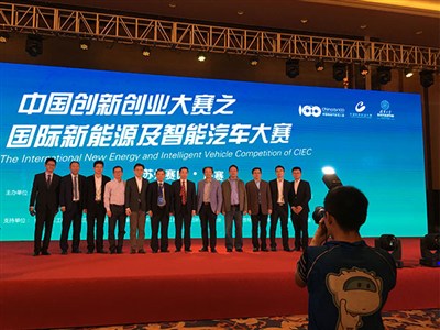 2016中國汽車技術轉移大會暨中國創新創業大賽之國際新能源及智能汽車大賽