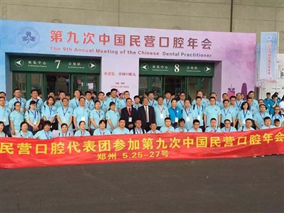 第九次中國民營口腔年會