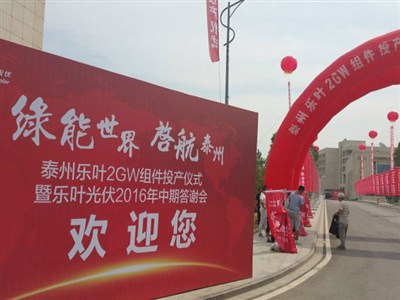 樂葉光伏科技有限公司投產典禮