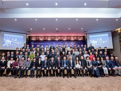 2017年北京時代之峰優秀經銷商大會
