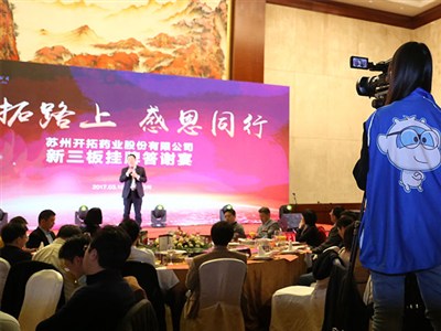 2017蘇州開拓藥業股份有限公司答謝晚宴