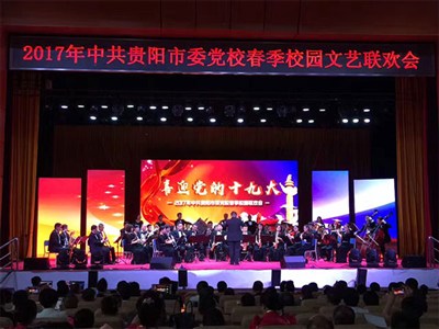 2017年中共貴陽市委黨校春季校園文藝聯(lián)歡會