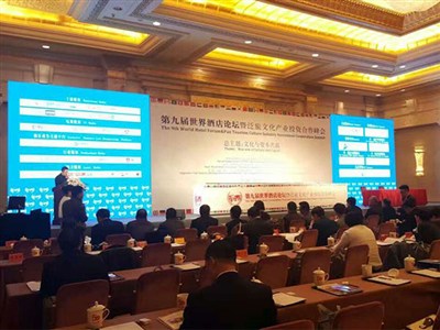 第九屆世界酒店論壇暨泛旅文化產業投資合作峰會