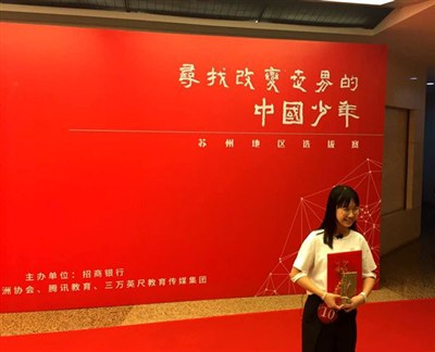 招商銀行--“尋找改變世界的中國少年”選拔大賽（蘇州地區選拔賽）
