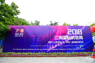 2018江南國際時裝周暨第十九屆中國江蘇（常熟）服裝服飾博覽會