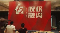 三度股權融資會議現場