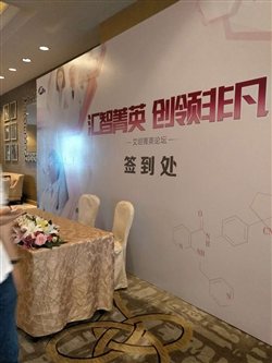 江蘇艾坦菁英論壇活動現場