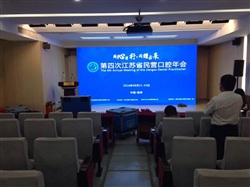 江蘇省口腔醫(yī)院學(xué)習(xí)班會(huì)場(chǎng)布置完畢