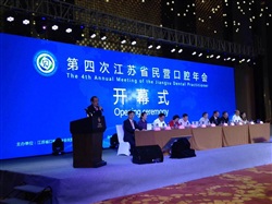 第四次江蘇省民營口腔年會(huì)開幕啦！
