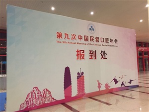 第九次中國(guó)民營(yíng)口腔年會(huì)