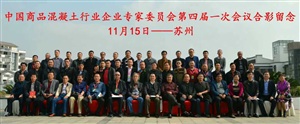 “改變的力量”2016中國商砼行業企業年會
