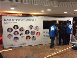 第十六次婦產(chǎn)科學(xué)學(xué)術(shù)會議背景板搭建完工