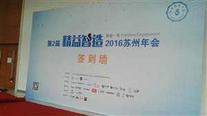 第二屆精益智造蘇州年會搭建現場