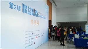 第二屆精益智造蘇州年會彩排現場