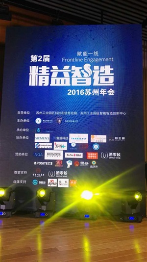 第二屆精益智造蘇州年會現場布置掃尾