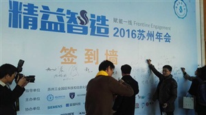 第二屆精益智造蘇州年會正式開始
