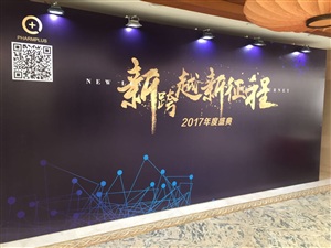 蘇州全億健康產(chǎn)業(yè)投資管理有限公司 2017年年會(huì)