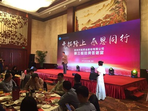 2017蘇州開拓藥業股份有限公司答謝晚宴活動現場