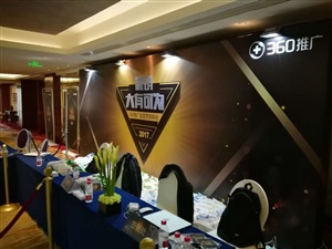 360推廣全國營銷峰會(杭州站)外場布置