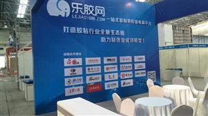 樂膠網(wǎng)展臺搭建