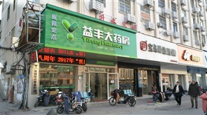 云三七江西南昌12月23日解放西路益豐大藥房前期準(zhǔn)備工作