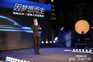 廣汽傳祺GA4昆明區域上市