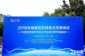 2018相城區區域重點發展項目引進優秀海外專業人才洽談會