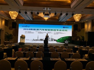 新能源汽車智能制造論壇